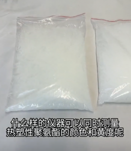 TS85系列臺(tái)式測(cè)色儀測(cè)量熱塑性聚氨酯的顏色和黃度