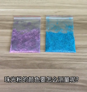 MS3003多角度分光測色儀如何測量珠光粉的顏色值